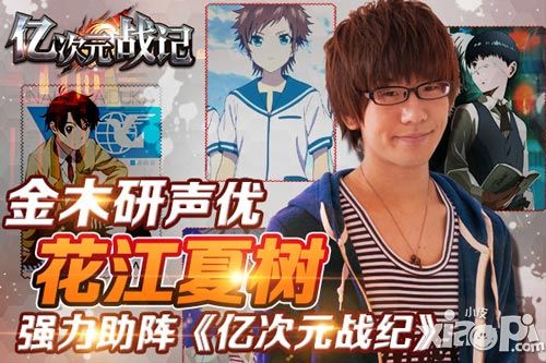 《亿次元战纪》声优第二弹 花江夏树加入