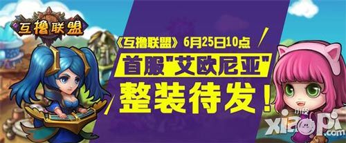 互撸联盟首测