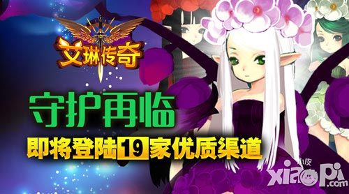 守护再临 《艾琳传奇》今日登陆19家优质渠道