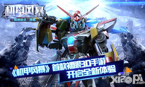 《机甲风暴》裸眼3D视效惊艳 游戏体验大升级_机甲风暴