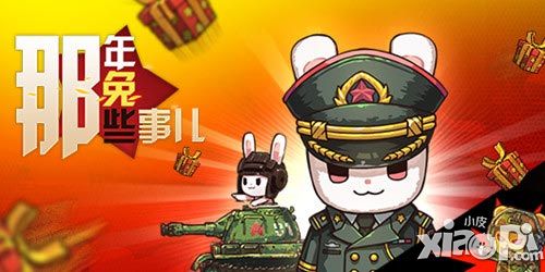 为了种花家 《那年那兔那些事儿》7月15日15点双平台公测_那年那兔那些事儿