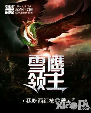 我吃西红柿新书《雪鹰领主》 依旧走IP化道路