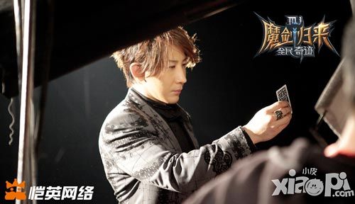 刘谦代言《全民奇迹MU》游戏与魔术碰撞 情怀