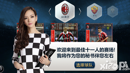 《最佳十一人》内测进行时 足球宝贝手把手教