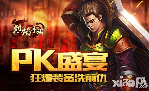 烈焰手游pk