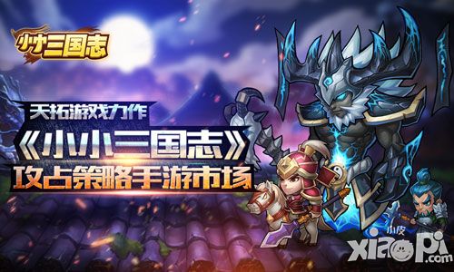 天拓游戏力作 《小小三国志》攻占策略手游市
