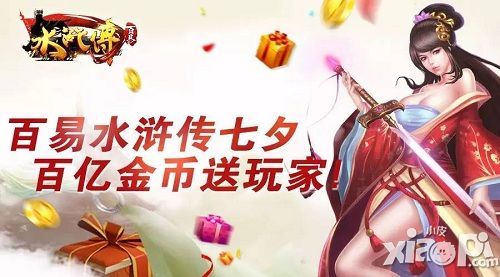 《百易水浒传》七夕 精彩活动不停歇!_百易水浒传