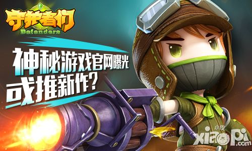 神秘游戏《守护者们》官网曝光 益玩将推新作