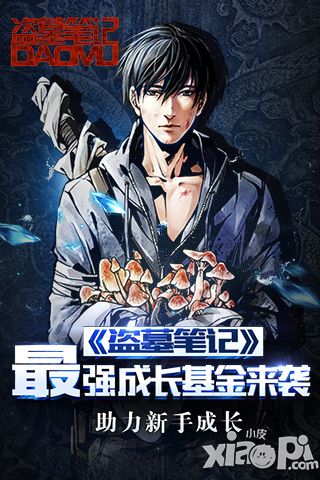 《盗墓笔记》最强成长基金来袭 助力新手成长