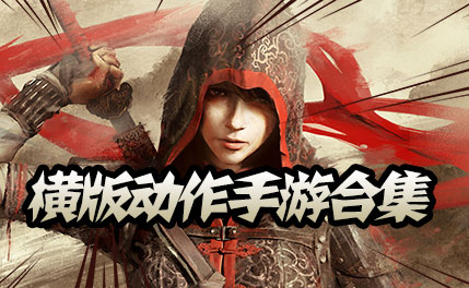 好玩的手机游戏_安卓手机游戏_苹果手机游戏