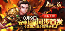 送iPad mini2 《镇魂之战》今日11:00“良辰”首发