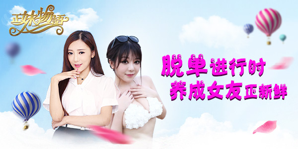 变身高富帅 《正妹物语》坐拥优质女神