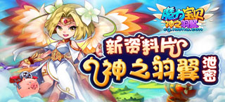 《魔力宝贝》手游“神之羽翼”无底线泄密