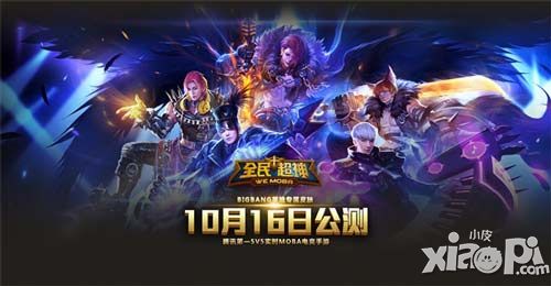全民超神公测