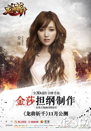 金莎加盟《龙将斩千》 首次挑战游戏制作