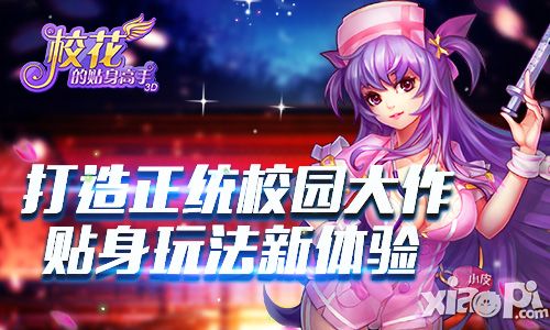 打造正统校园大作 《校花的贴身高手3D》贴身玩法新体验