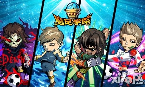 魔足学院玩法