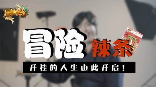 史上最接地气周边— 《冒险之光》辣条横空出世