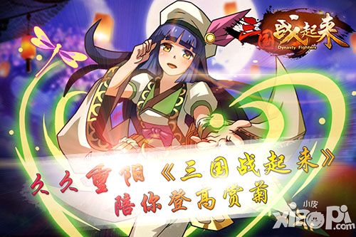三国战起来重阳福利