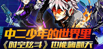 中二少年的世界里《时空炫斗》也能嗨翻天
