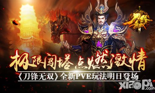极限闯塔点燃激情 《刀锋无双》全新PVE玩法明日登场