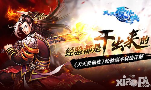 经验都是干出来的 《天天爱仙侠》经验副本玩法详解