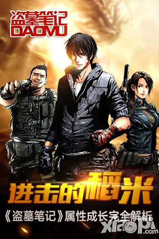 进击的稻米 《盗墓笔记》属性成长完全解析