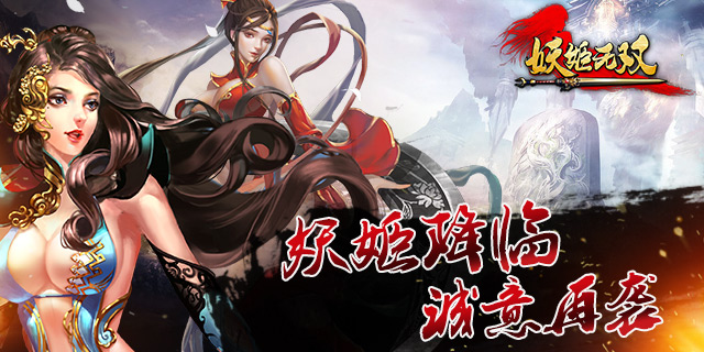 泪目喜迎二测 《妖姬无双》系统尝鲜不能停