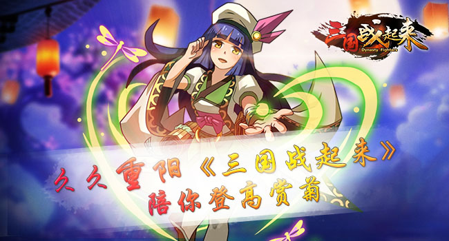 久久重阳 《三国战起来》陪你登高赏菊