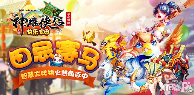 智慧大比拼 《神雕侠侣》田忌赛马火热角逐中