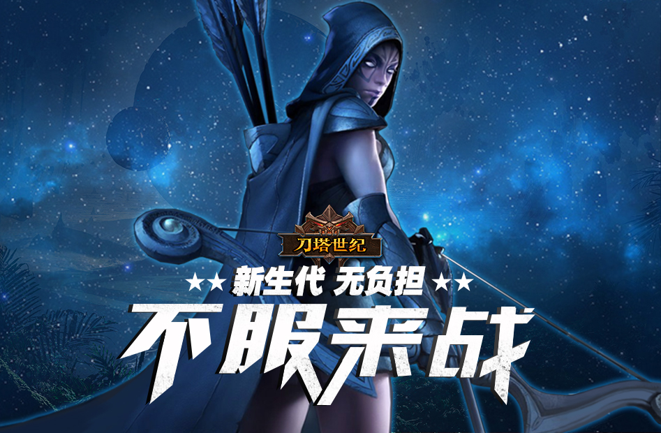 《刀塔世纪》10月23日 火爆首测