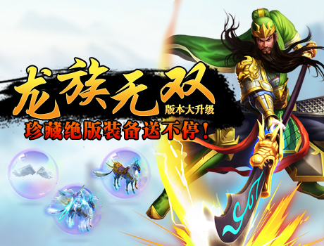 《龙族无双》版本大升级 珍藏绝版装备送不停!