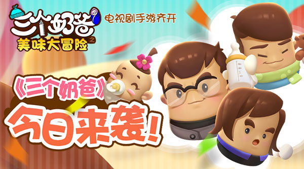 电视剧手游齐开 《三个奶爸》今日来袭