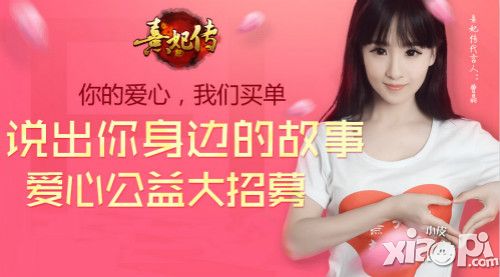 熹妃传公益活动
