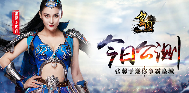 《皇图》今日公测 张馨予邀你争霸皇城
