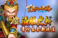 混服更新 《挂机西游》有什么全新玩法