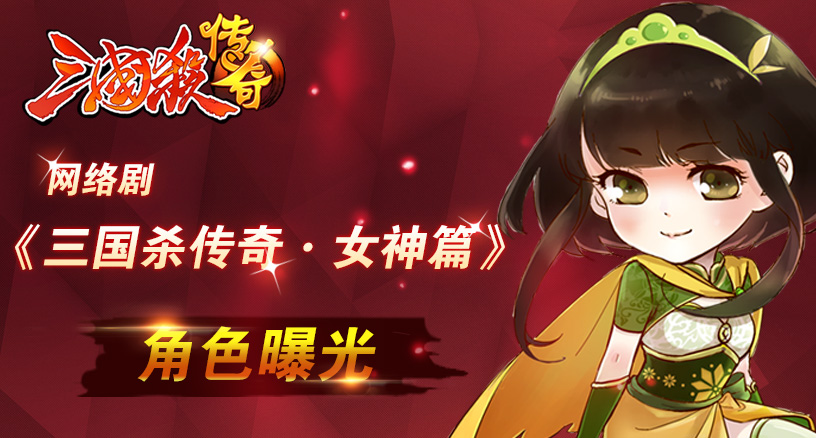网络剧《三国杀传奇·女神篇》角色曝光