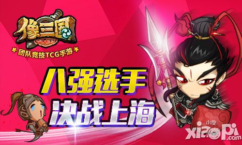 像三国英雄联赛