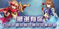 感谢有你 《口袋大冒险》首次封测完美收官