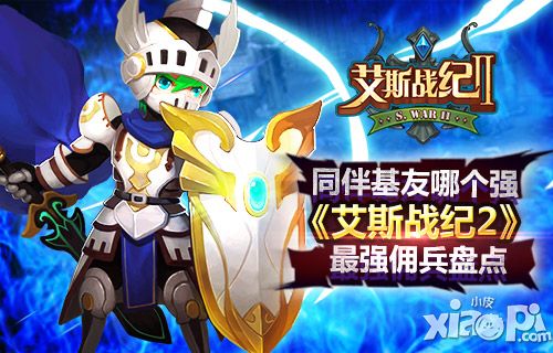 同伴基友哪个强 《艾斯战纪2》最强佣兵盘点