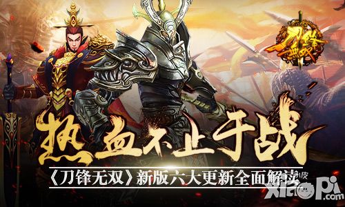 热血不止于战 《刀锋无双》新版六大更新全面解读