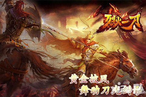 烈火一刀手游