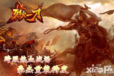 烈火一刀手游