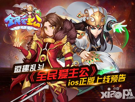 全民爱主公上线