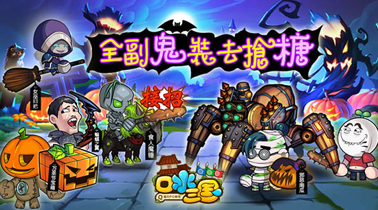 全副鬼装去抢糖 《口水三国》万圣party大变装