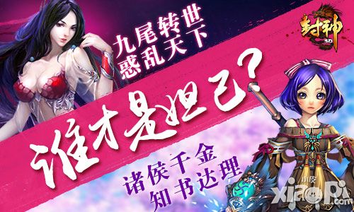 封神3d苏妲己