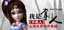 我是掌门人 《不良人》山清水秀剑庐养成