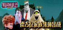 《精灵旅社2》今日上映 预约同名手游赢电影票!