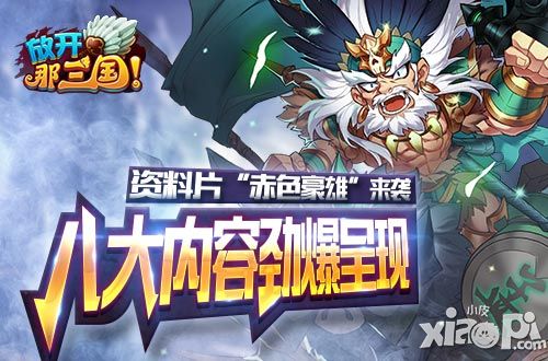 放开那三国赤色豪雄