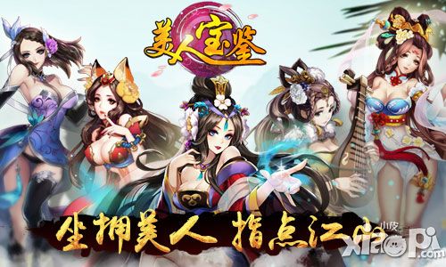 美人宝鉴手游